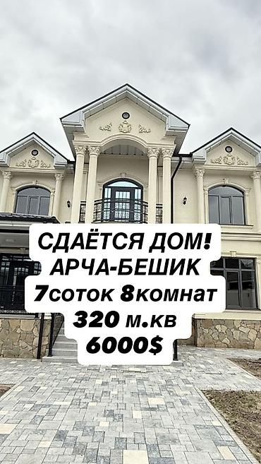 320 м², 6 комнат и более, Арча-Бешик ж/м, Без животных