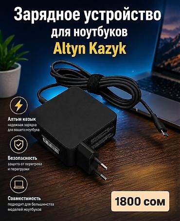зарядка для ноутбука: ⚡Зарядное устройство для ноутбуков Алтын-Казык (Altyn Kazyk), разъём — 2