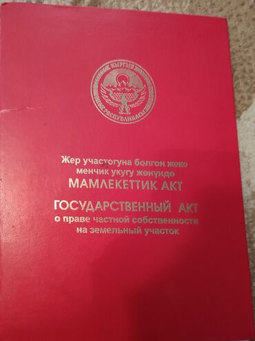 бакай ата ж м: 393 соток, Курулуш, Кызыл китеп, Сатып алуу-сатуу келишими