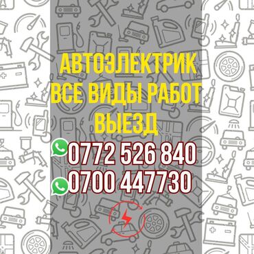 падемник авто: Компьютердик диагностика, Автоэлектрик кызматтары