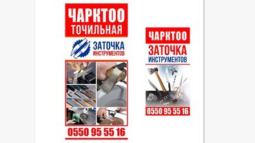 Топоры и колуны: Чарктоо, Точильный! Пычак, балта, арра, шушандарды чарктайбыз! — 7