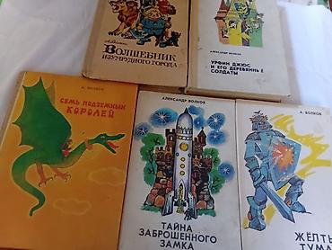 горах: Комплект книг Александра Волкова (цикл о Волшебной стране). В составе — 1