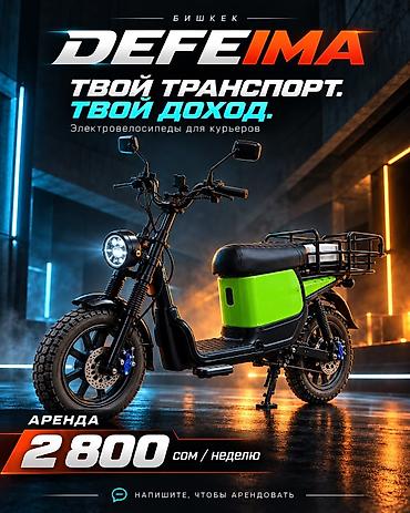 а 190: ⚡️ DEFEIMA — электровелосипеды в аренду для курьеров в Бишкеке! Твой — 3