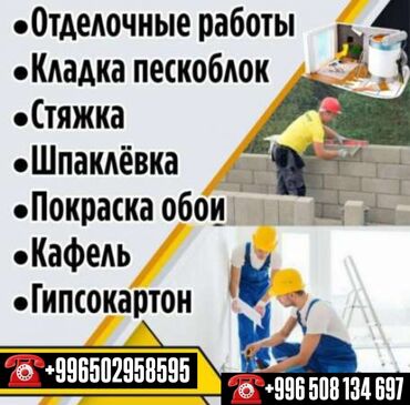 дом в бишкеке купить: Стяжки,Кладки,Заливки,Чердак потолок,кафель,шывак,ремонт уй жумуштарын