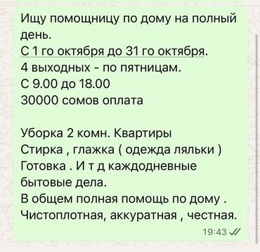 ялывый отук: Вакансия: помощница по дому на полный день. Период работы: с 1
