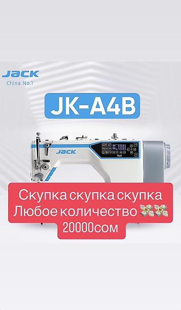 Jack, В наличии