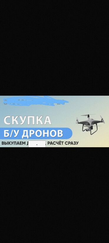 Скупка дронов квадракоптеров
Дрон
Квадракоптер