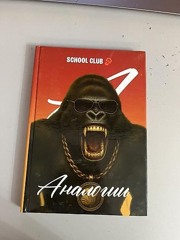 гелевый: «School Club — Аналоги» Есть ответы написаны ручкой - Формат — 1