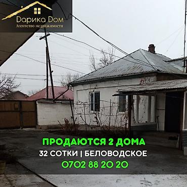 Продажа коттеджей и домов: 📌В селе Беловодское продается 2 дома на участке 32 соток. ▪️Дома из at lalafo.kg — 1 Продажа коттеджей и домов: 📌В селе Беловодское продается 2 дома на участке 32 соток. ▪️Дома из — 1