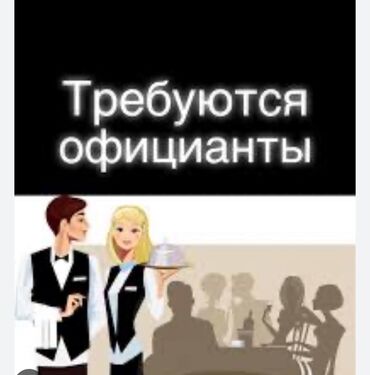 работа ночную смену официант: Требуются официанты 
Можно без опыта 
Лебединовка