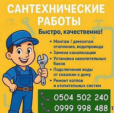 Инструменттер: Услуги сантехника любой сложности 24/7 Устранение утечка, Устранение — 1