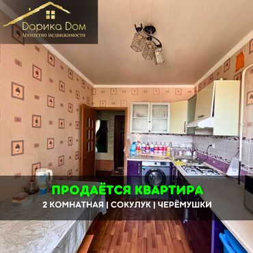 снять дом в бишкуле на длительный срок: 📌В Сокулуке в районе Черемушки продается 2х-комнатная квартира с