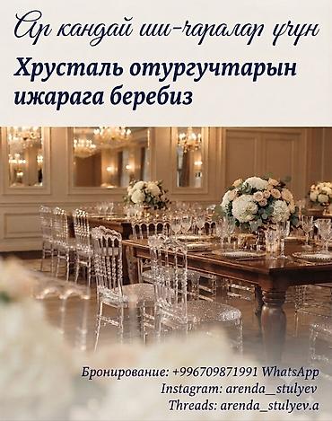 сниму кресло: Аренда стульев и столов Арендага стулдар жана столдор берилет Сдаем — 8