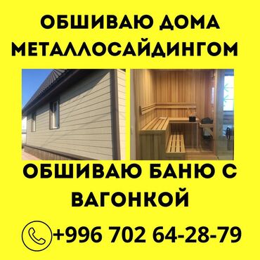 требуется официант бишкек: Металлосайдинг дома. обшивка вагонкой внутри бани