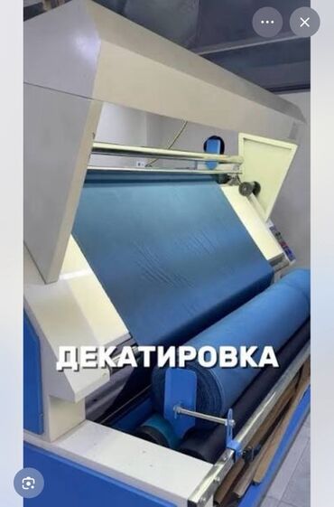 продаю оборудование для стирки ковров: Услуга: декапировка (декатировка) тканей на профессиональном