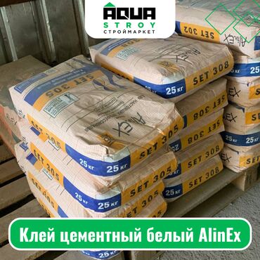 бу строительные материалы: Клей цементный белый AlinEx Для строймаркета "Aqua Stroy" качество