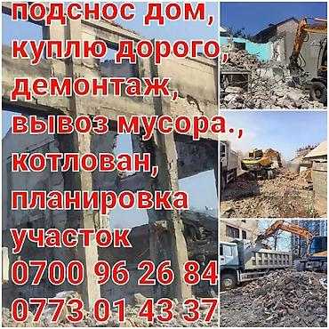 Бетонные работы: Уйлорду бузуп тазалоо кызматы. бузуу, мусорун чыгаруу, котлован казуу — 2