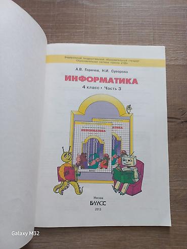 граф: Учебное пособие: «Информатика. 4 класс. Часть 3» Авторы: А.В. Горячев — 2