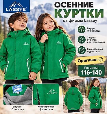 Детские осенние куртки LASSYE - Оригинальная фирма LASSYE - Размеры at lalafo.kg Детские осенние куртки LASSYE - Оригинальная фирма LASSYE - Размеры
