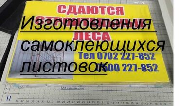 наклейки на мебель: Чачма басып чыгаруу | Брошюралар, Табличкалар, Жылнаамалар | Ламинация, Дизайнды иштеп чыгуу