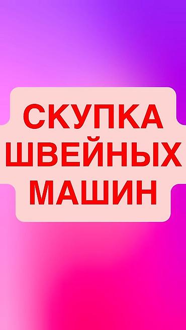 Скупка техники: ШВЕЙНАЯ МАШИНКА САТЫП АЛАБЫЗ — 1