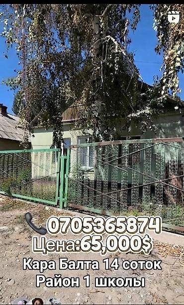 Кыймылсыз мүлк: Дом в Кара-Балте, район 1-й школы. Участок 14 соток. - Просторные — 1