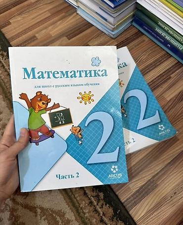 Учебники для 2 класса (Бишкек) - Математика, для школ с русским языком at lalafo.kg Учебники для 2 класса (Бишкек) - Математика, для школ с русским языком