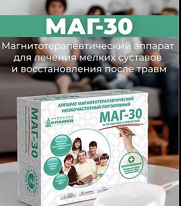 МАГ-30 — низкочастотный портативный аппарат магнитотерапии (ЕЛАМЕД) — 3