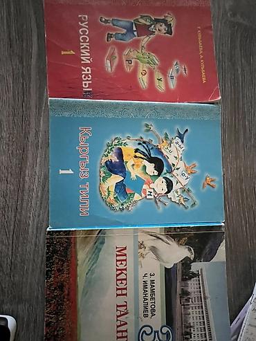 алфа: Учебники для школы (Киргизстан/КР): - Русский язык, 1 класс (авт. Р — 1