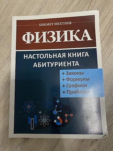 физика: Məhsul: “Fizika – Abituriyentin Stolüstü Kitabı” (Hikmət Mehtiyev) — 1