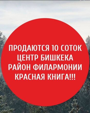 Продажа участков: 11 соток, Для строительства, Красная книга, Договор купли-продажи