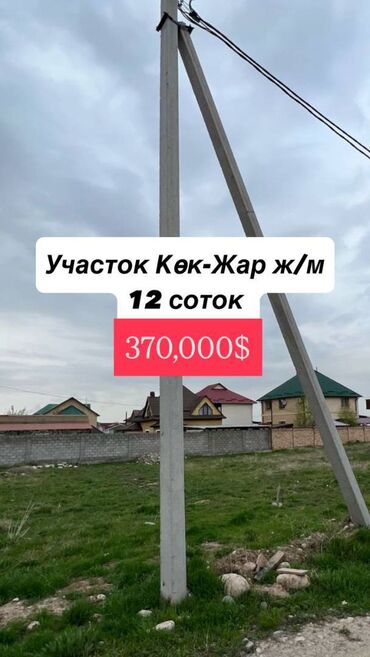 купить поле для посева: 12 соток, Курулуш, Сатып алуу-сатуу келишими, Кызыл китеп