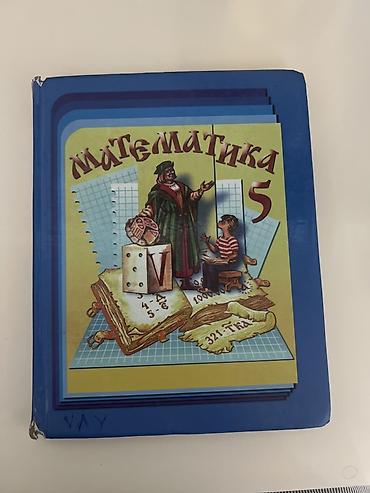 Учебник «Математика. 5 класс». - Твердый переплет, полноцветные
