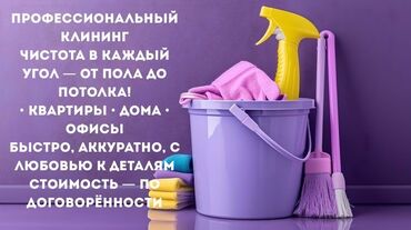 Уборка помещений: Уборка помещений, | Генеральная уборка, Уборка после ремонта, Уборка раз в неделю, | Офисы, Квартиры, Дома