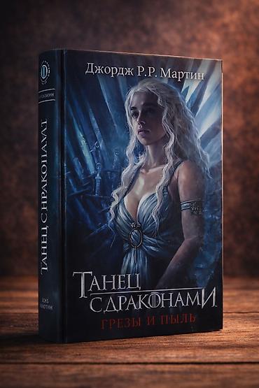 pepe: Məhsul: Kitab – “Танец с драконами. Грезы и пыль” (Rus dilində) — 1