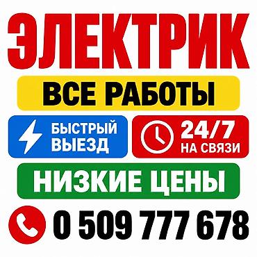 электр монтаждоо: Электрик 6 жылдан ашык тажрыйба — 1