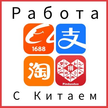 курсы 1 с: Обучаю заказывать на сайтах 1688, Таобао, Пиндуодо и АлиЭкспресс -