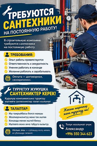 требуется сантехник: 🔧 ТРЕБУЮТСЯ САНТЕХНИКИ НА ПОСТОЯННУЮ РАБОТУ! В строительную компанию — 1