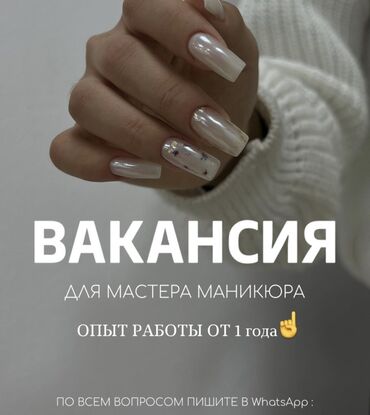 мастер маникюра вакансия: Педикюр чебери. Белгиленген акы. Моссовет