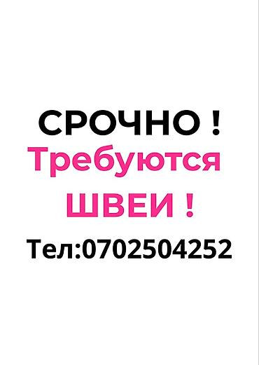 швея шым: Срочно опытный швеялар керек. Платье тигилет . Район Гоин тел — 1