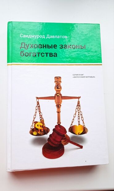 книги мотивация: Продаю книгу от Саидмура Давлатова
 Идеальное состояние
За 600 сомов