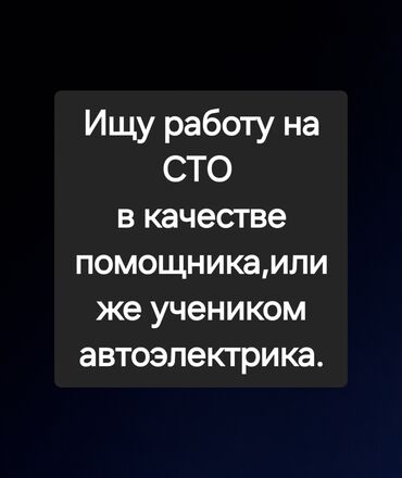 авто элэктирик: Ищу работу на СТО, или же в ученики автоэлектрику