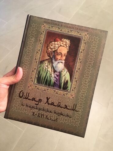подержанные книги: Омар Хайям и персидские поэмы. Идеальный подарок! Новая, твёрдый