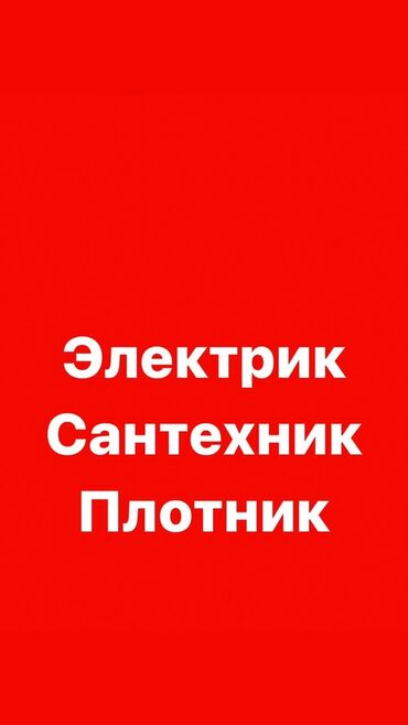 электрический отопления: Электрик | Эсептегичтерди орнотуу, Кир жуугуч машиналарды орнотуу, Электр шаймандарын демонтаждоо 6 жылдан ашык тажрыйба