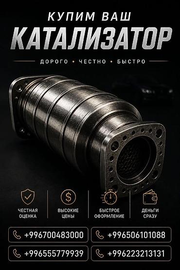 pm 2 5: Катализатор алабыз, Катализатор, Скупка катализаторов Бишкек, Скупка — 1