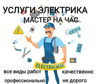 пирцеп авто: Электрик | Электр шаймандарын демонтаждоо, Электрощиттерди монтаждоо, Автоматтарды орнотуу 6 жылдан ашык тажрыйба