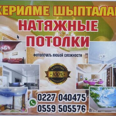 Натяжные потолки: Натяжные потолки Джалал Абад сегодня 0559505576