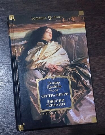 Книги, журналы, CD, DVD: Теодор Драйзер - Сестра Керри. Дженни Герхардт Абсолютно новая