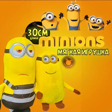 Игрушки: Мягкая игрушка, Minions