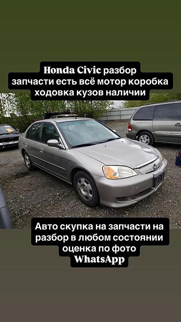 принимаю: Разбор Honda Civic — запчасти в наличии и под заказ. Доступны: - — 2
